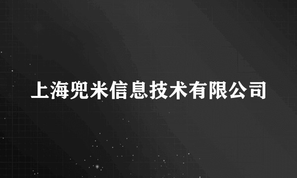 上海兜米信息技术有限公司