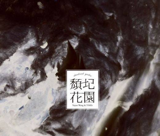 颓圮花园（王榆钧与时间乐队2014年发行专辑）