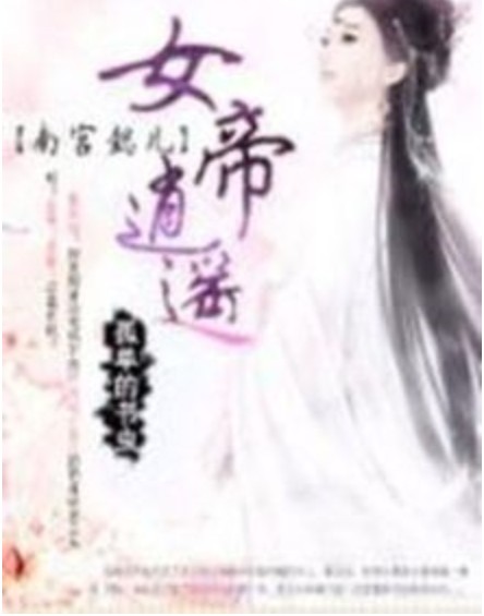 南宫懿儿：女帝逍遥
