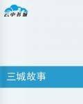 三城故事（小说）