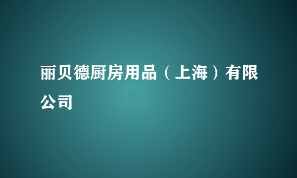丽贝德厨房用品（上海）有限公司