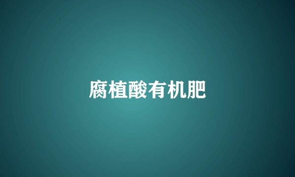 腐植酸有机肥