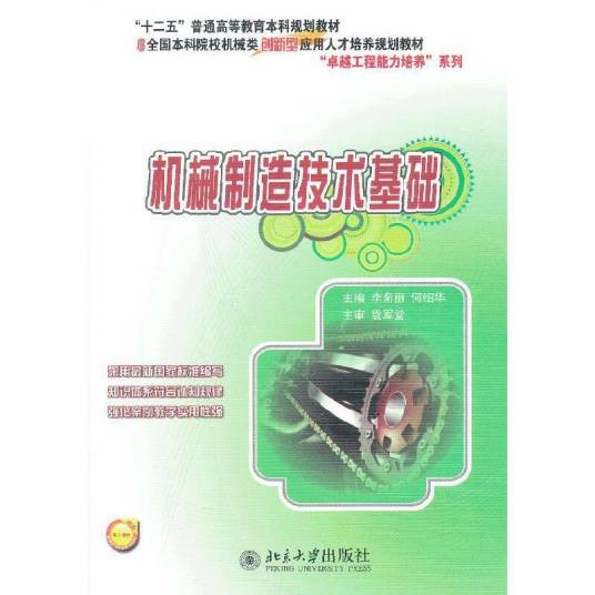 机械制造技术基础（2013年北京大学出版社出版的图书）