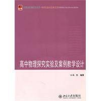 高中物理探究实验及案例教学设计