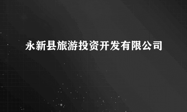 永新县旅游投资开发有限公司