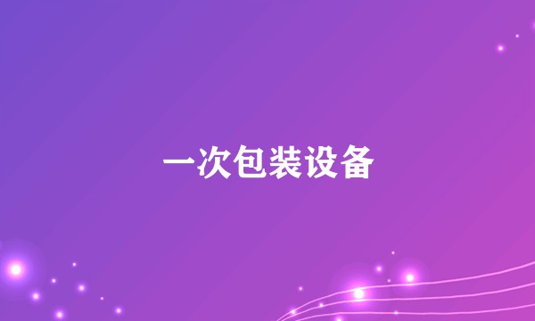 一次包装设备