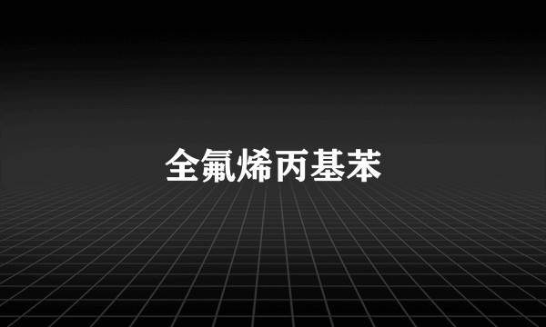 全氟烯丙基苯