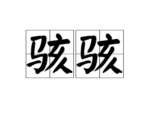 骇骇