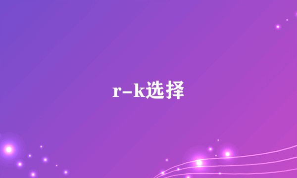 r-k选择