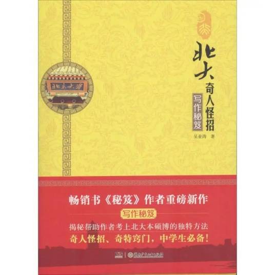 北大奇人怪招