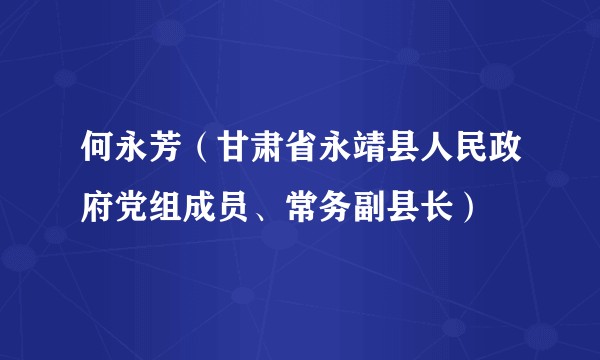 何永芳(甘肃省永靖县人民政府党组成员、常务副县长)