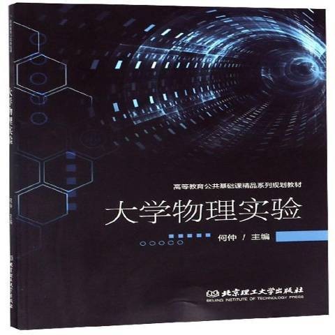 大学物理实验（2019年华中科技大学出版社出版的图书）
