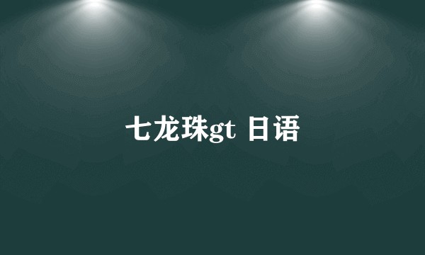 七龙珠gt 日语