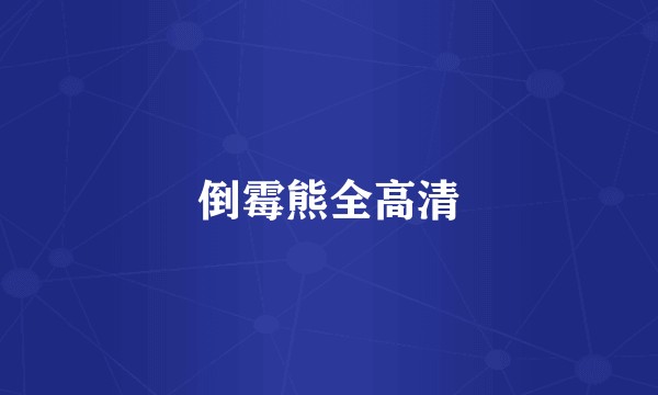 倒霉熊全高清