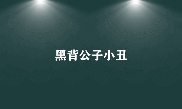 黑背公子小丑