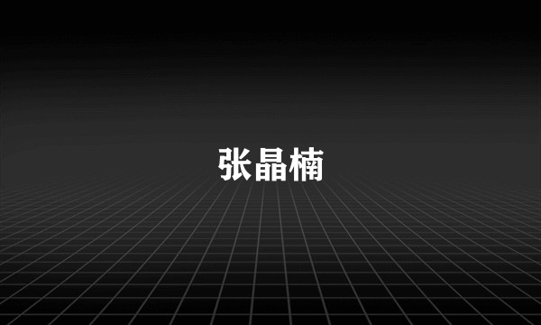 张晶楠