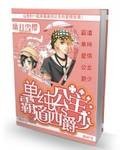 单纯公主VS霸道四爵少