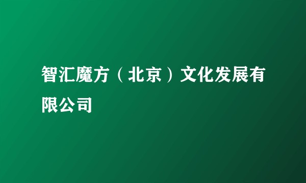 智汇魔方（北京）文化发展有限公司