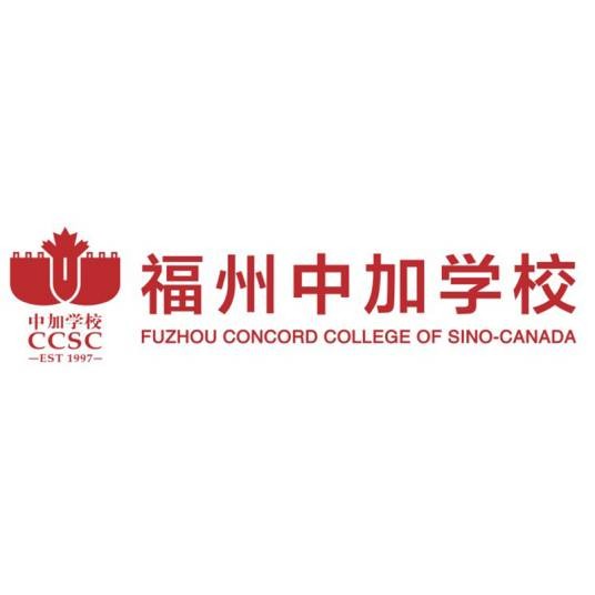 福州中加学校