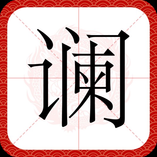 谰