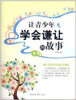 让青少年学会谦让的故事