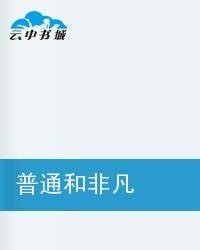 世界并不平凡