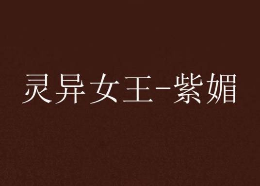 灵异女王-紫媚