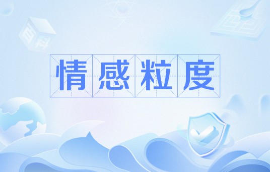 情感粒度