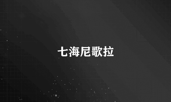 七海尼歌拉