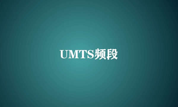 UMTS频段
