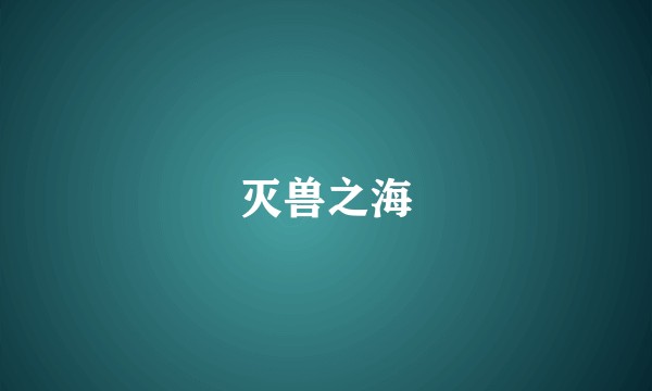 灭兽之海