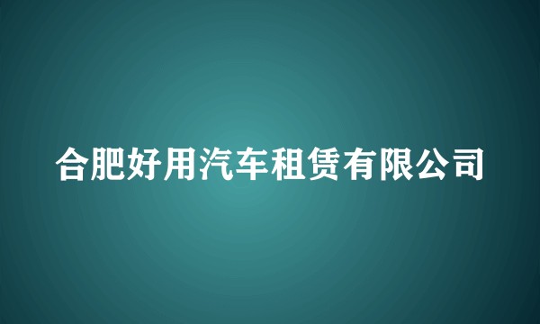合肥好用汽车租赁有限公司