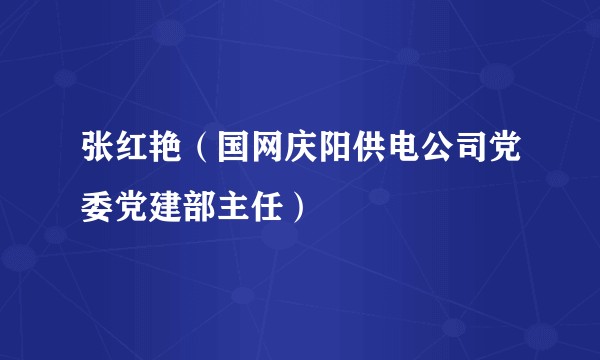 张红艳（国网庆阳供电公司党委党建部主任）