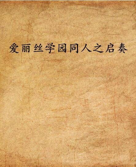 爱丽丝学园同人之启奏