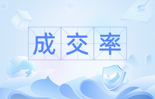 成交率
