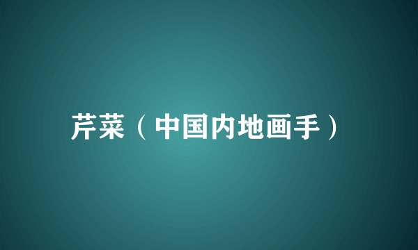 芹菜（中国内地画手）