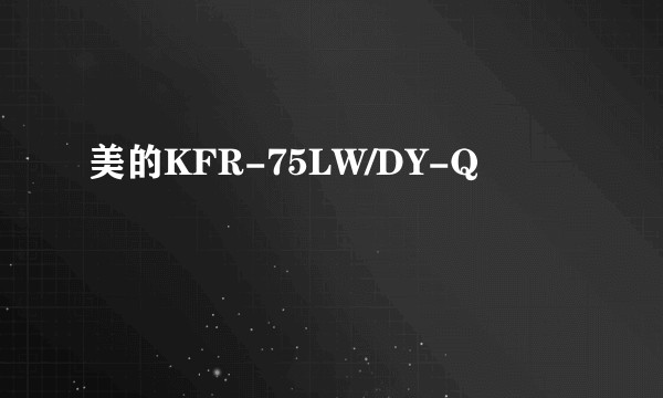 美的KFR-75LW/DY-Q