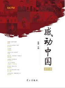 CCTV感动中国2018