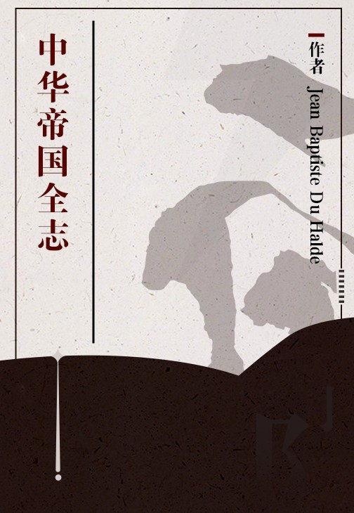 中华帝国全志