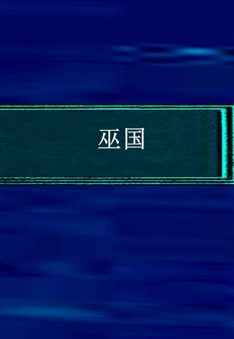 巫国