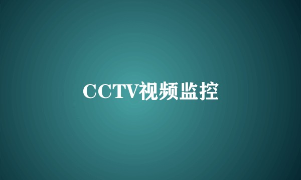 CCTV视频监控