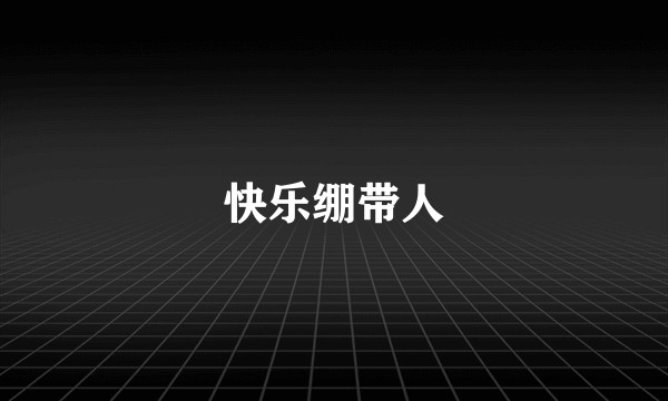 快乐绷带人
