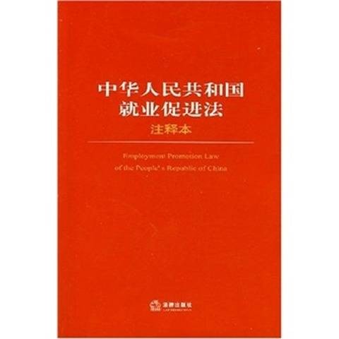 中华人民共和国就业促进法（注释本）