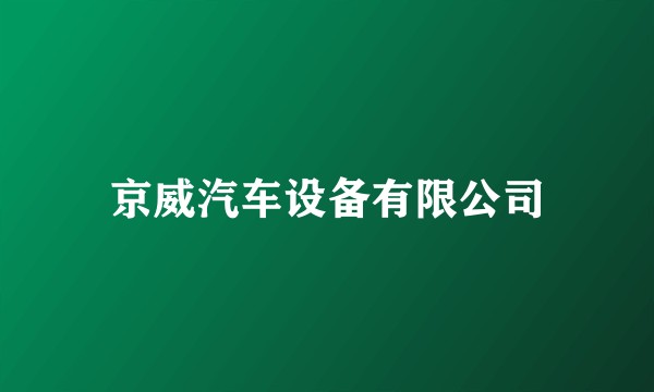 京威汽车设备有限公司