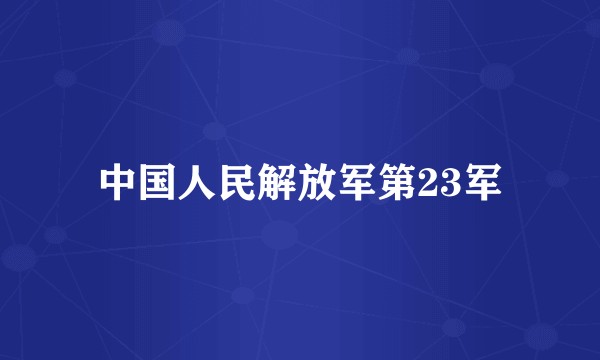 中国人民解放军第23军