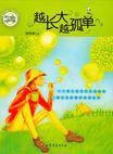 越长大越孤单（2010年中央广播电视大学出版社出版的图书）