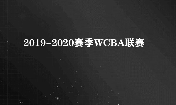 2019-2020赛季WCBA联赛
