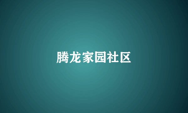腾龙家园社区
