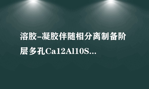 溶胶-凝胶伴随相分离制备阶层多孔Ca12Al10Si4O35块体材料