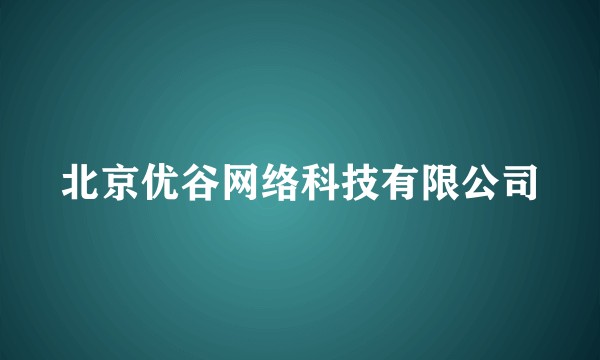 北京优谷网络科技有限公司